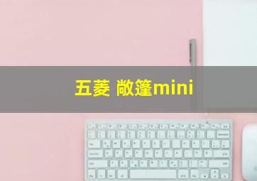 五菱 敞篷mini